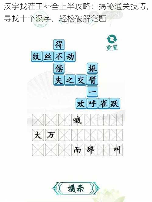 汉字找茬王补全上半攻略：揭秘通关技巧，寻找十个汉字，轻松破解谜题