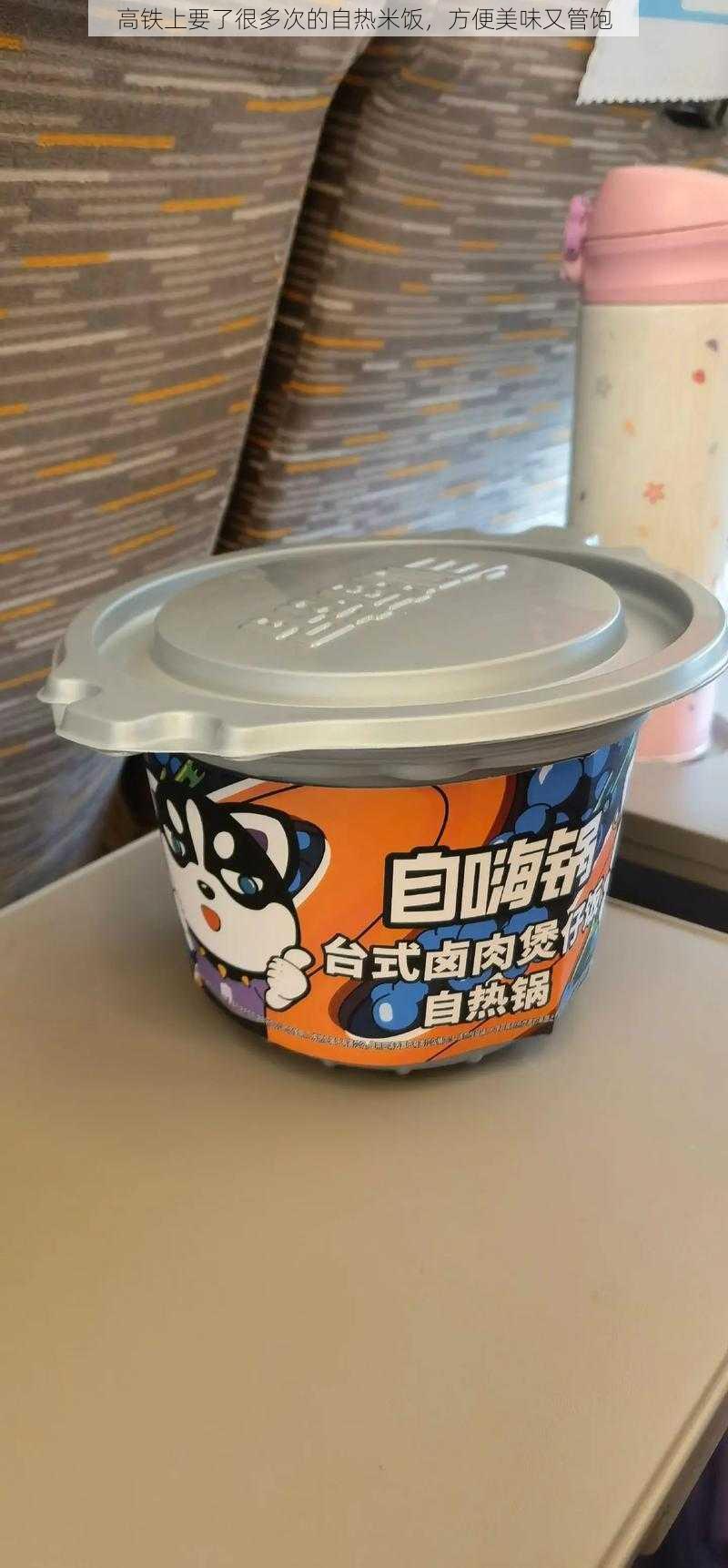 高铁上要了很多次的自热米饭，方便美味又管饱