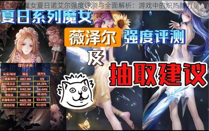 爆裂魔女夏日诺艾尔强度评测与全面解析：游戏中的炽热新力量