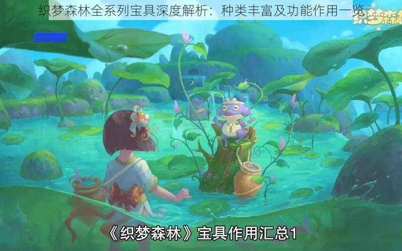 织梦森林全系列宝具深度解析：种类丰富及功能作用一览