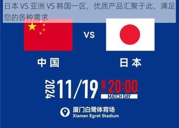 日本 VS 亚洲 VS 韩国一区，优质产品汇聚于此，满足您的各种需求