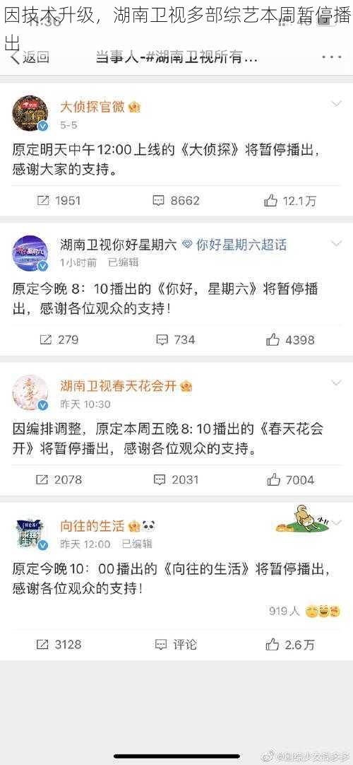 因技术升级，湖南卫视多部综艺本周暂停播出