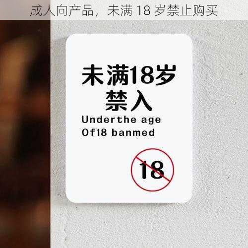 成人向产品，未满 18 岁禁止购买