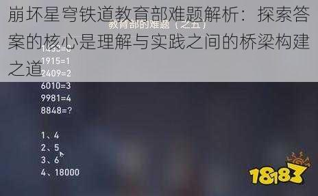 崩坏星穹铁道教育部难题解析：探索答案的核心是理解与实践之间的桥梁构建之道