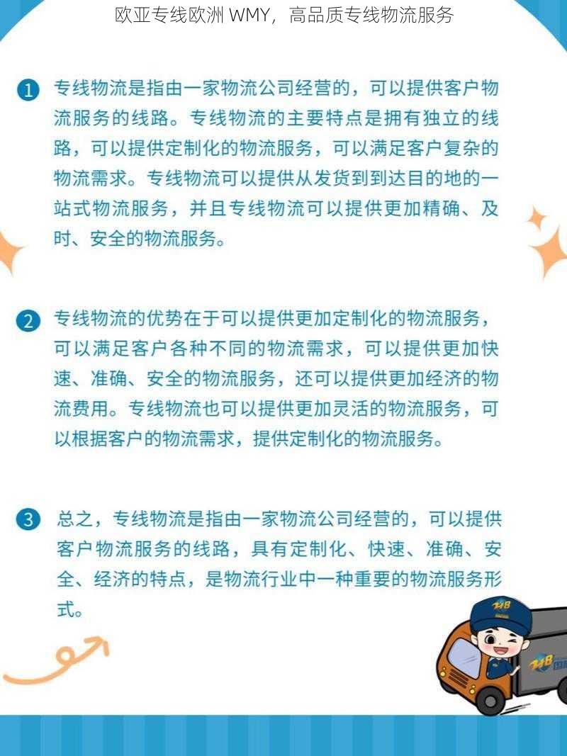 欧亚专线欧洲 WMY，高品质专线物流服务