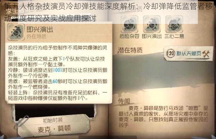 第五人格杂技演员冷却弹技能深度解析：冷却弹降低监管者移动速度研究及实战应用探讨