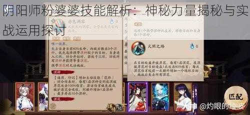 阴阳师粉婆婆技能解析：神秘力量揭秘与实战运用探讨