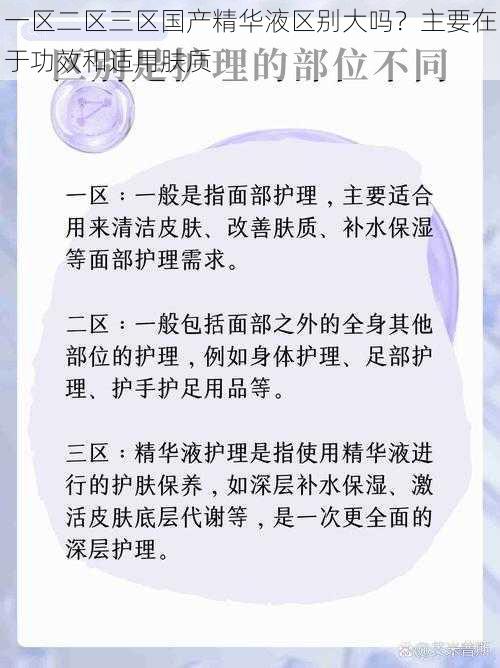 一区二区三区国产精华液区别大吗？主要在于功效和适用肤质