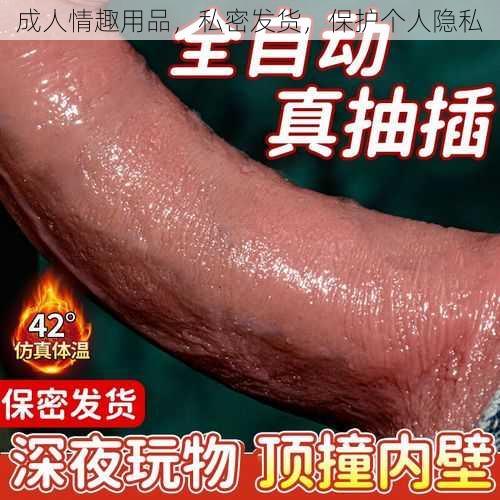 成人情趣用品，私密发货，保护个人隐私