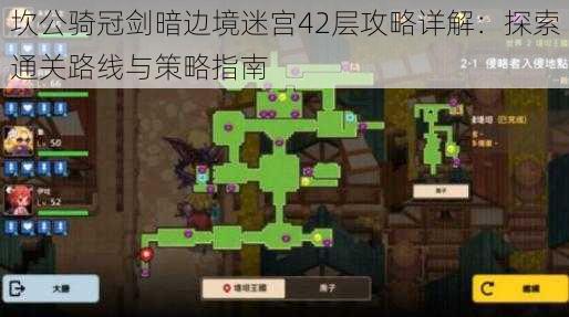 坎公骑冠剑暗边境迷宫42层攻略详解：探索通关路线与策略指南