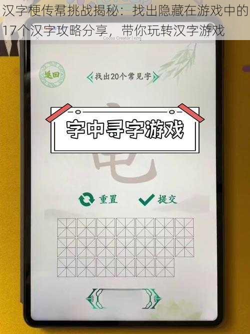 汉字梗传帬挑战揭秘：找出隐藏在游戏中的17个汉字攻略分享，带你玩转汉字游戏