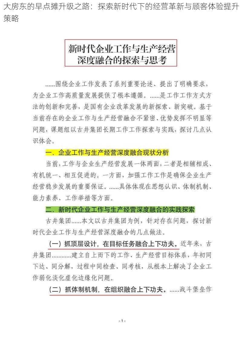 大房东的早点摊升级之路：探索新时代下的经营革新与顾客体验提升策略