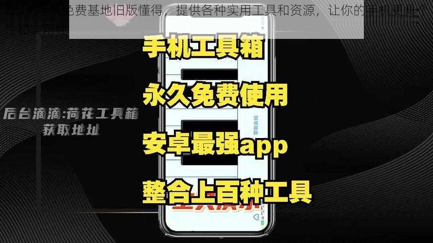 2014 手机免费基地旧版懂得，提供各种实用工具和资源，让你的手机更具个性和实用性