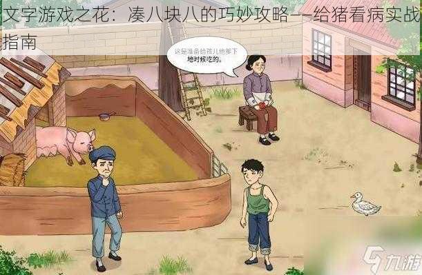 文字游戏之花：凑八块八的巧妙攻略——给猪看病实战指南