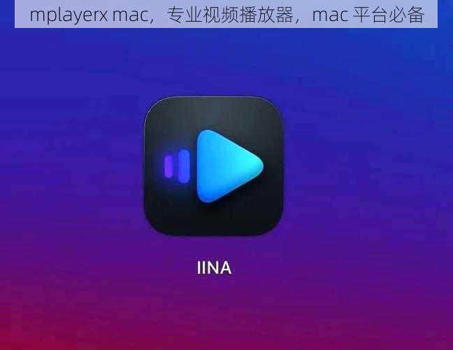 mplayerx mac，专业视频播放器，mac 平台必备