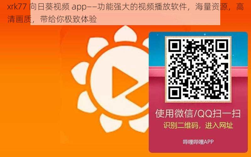 xrk77 向日葵视频 app——功能强大的视频播放软件，海量资源，高清画质，带给你极致体验