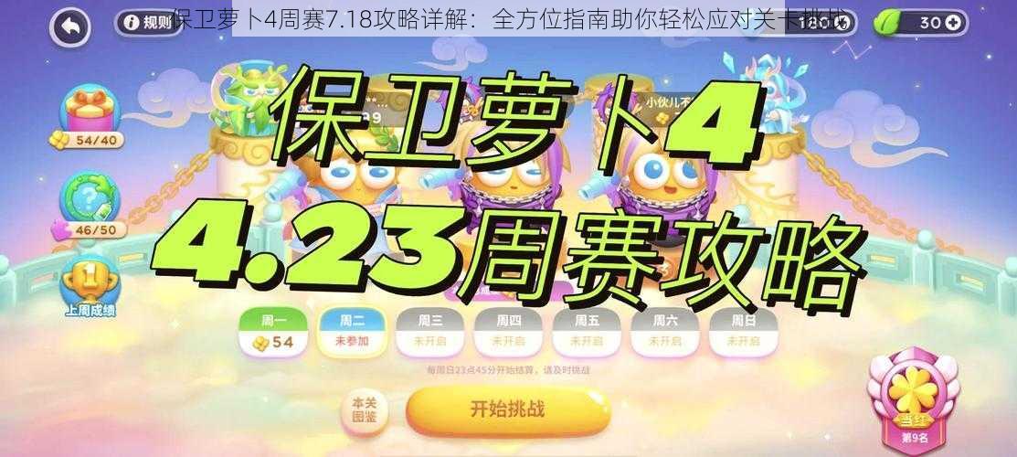 保卫萝卜4周赛7.18攻略详解：全方位指南助你轻松应对关卡挑战