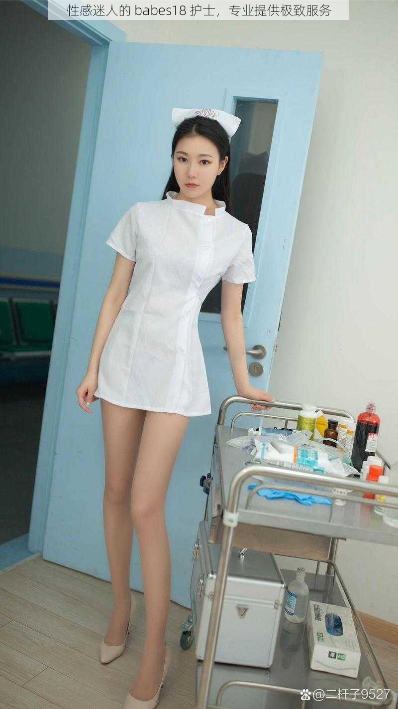 性感迷人的 babes18 护士，专业提供极致服务