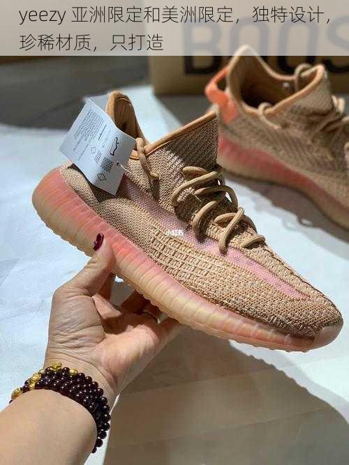 yeezy 亚洲限定和美洲限定，独特设计，珍稀材质，只打造