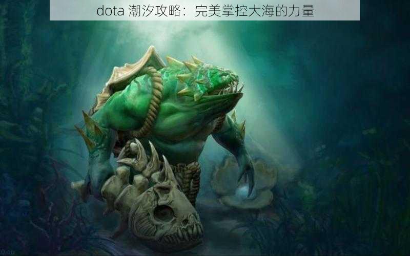 dota 潮汐攻略：完美掌控大海的力量