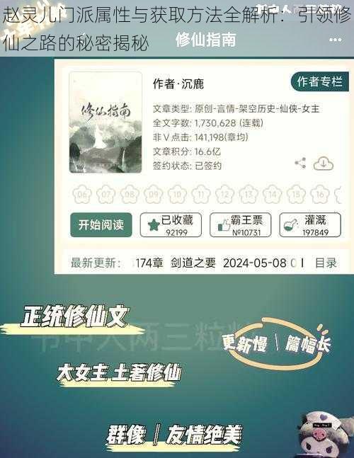 赵灵儿门派属性与获取方法全解析：引领修仙之路的秘密揭秘