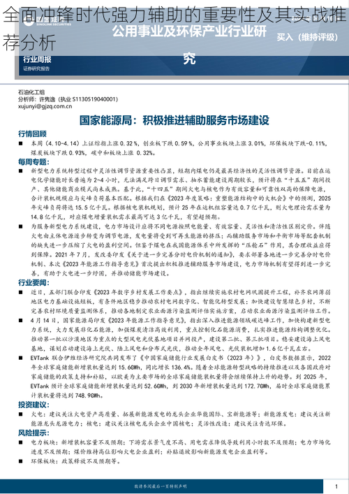 全面冲锋时代强力辅助的重要性及其实战推荐分析