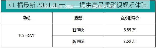 CL 榴最新 2021 址一二——提供高品质影视娱乐体验