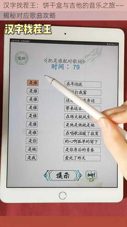 汉字找茬王：饼干盒与吉他的音乐之旅——揭秘对应歌曲攻略