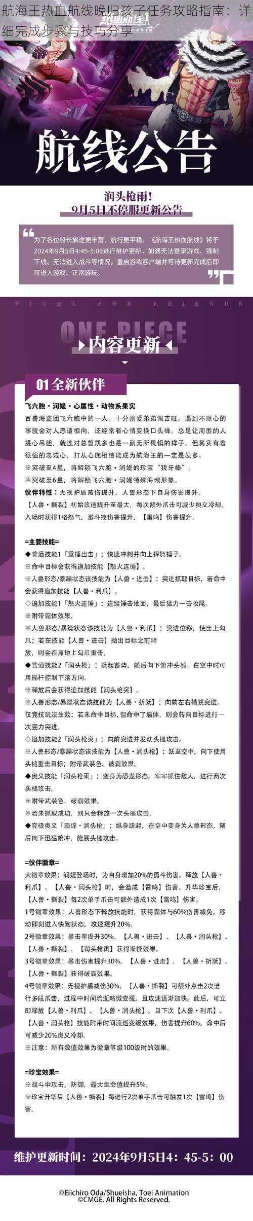 航海王热血航线晚归孩子任务攻略指南：详细完成步骤与技巧分享