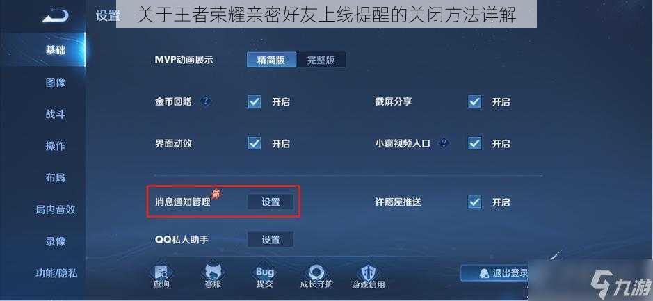 关于王者荣耀亲密好友上线提醒的关闭方法详解