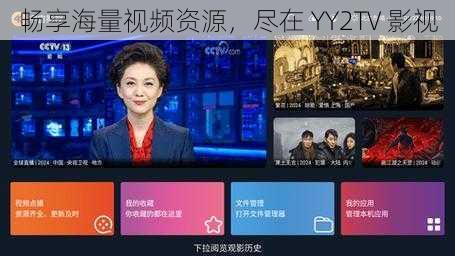 畅享海量视频资源，尽在 YY2TV 影视