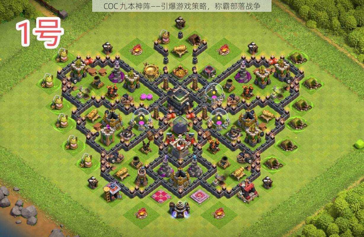 COC 九本神阵——引爆游戏策略，称霸部落战争