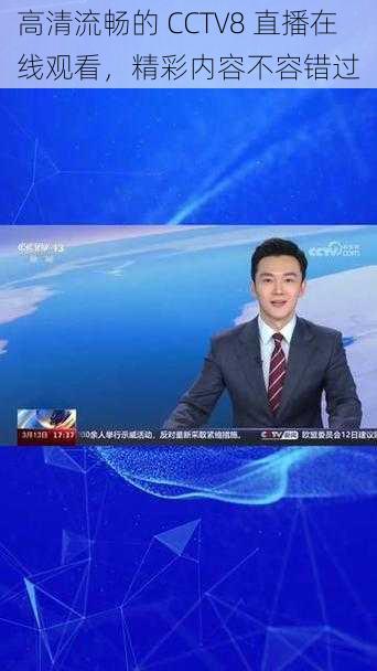 高清流畅的 CCTV8 直播在线观看，精彩内容不容错过