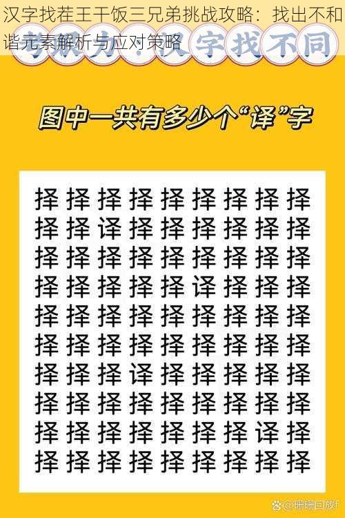 汉字找茬王干饭三兄弟挑战攻略：找出不和谐元素解析与应对策略