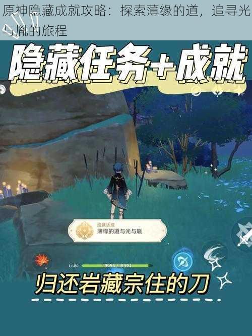 原神隐藏成就攻略：探索薄缘的道，追寻光与胤的旅程