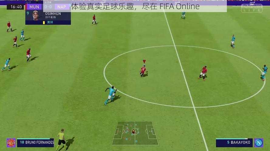 体验真实足球乐趣，尽在 FIFA Online