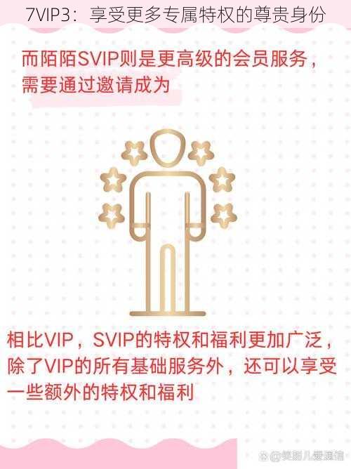 7VIP3：享受更多专属特权的尊贵身份