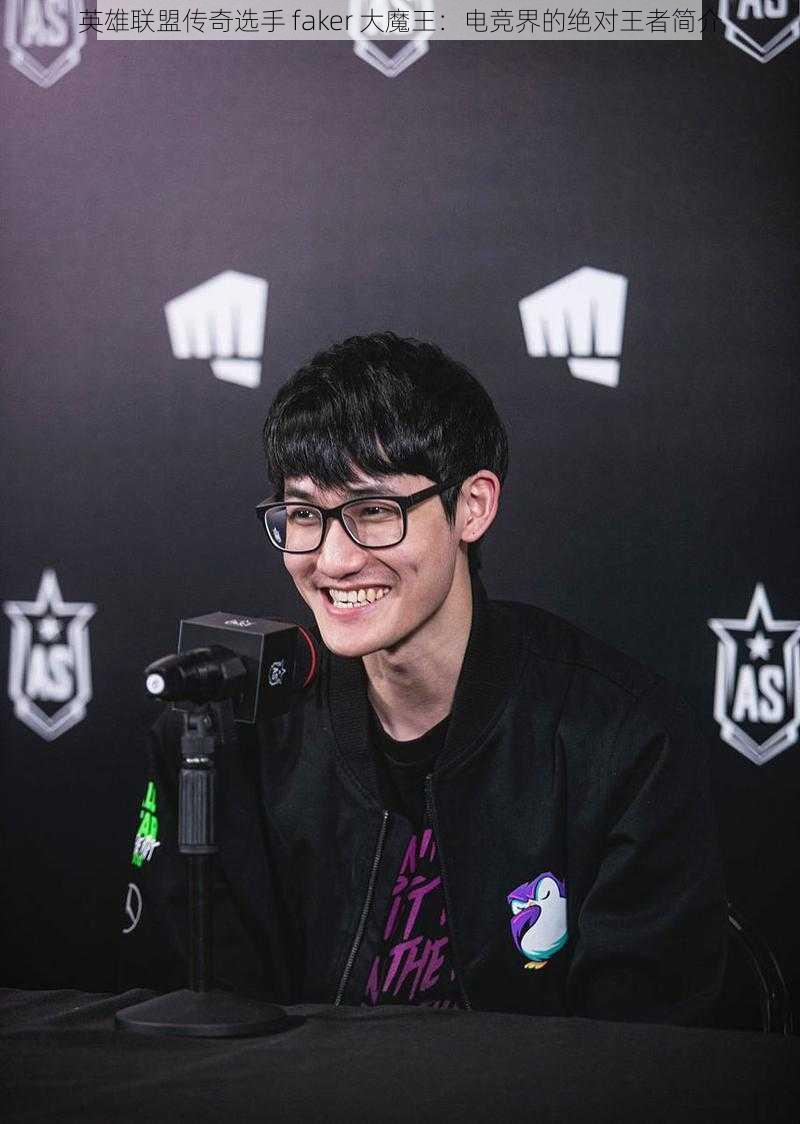 英雄联盟传奇选手 faker 大魔王：电竞界的绝对王者简介