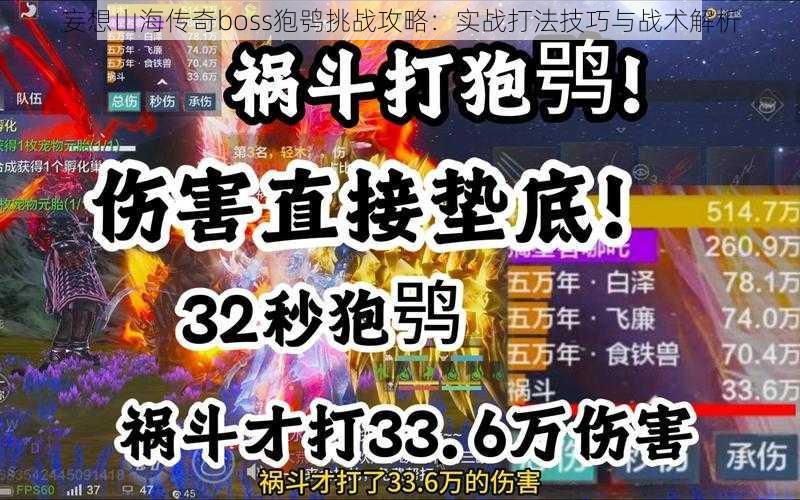 妄想山海传奇boss狍鸮挑战攻略：实战打法技巧与战术解析