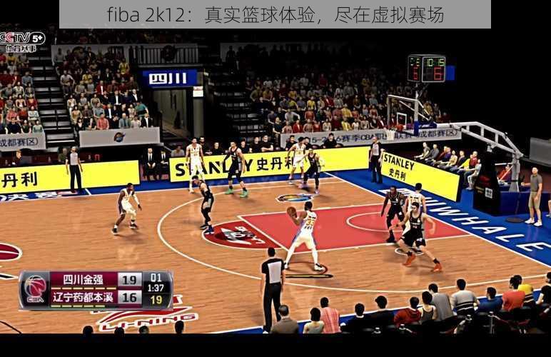 fiba 2k12：真实篮球体验，尽在虚拟赛场