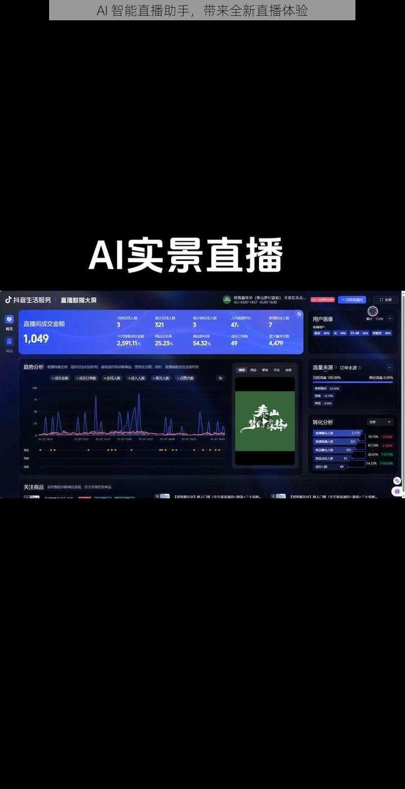 AI 智能直播助手，带来全新直播体验