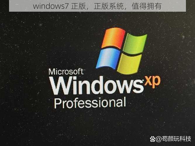 windows7 正版，正版系统，值得拥有