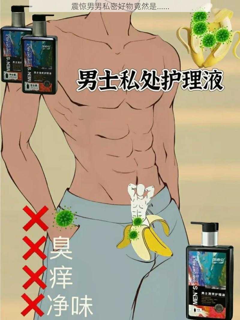 震惊男男私密好物竟然是......