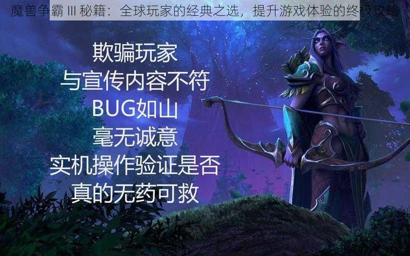 魔兽争霸 III 秘籍：全球玩家的经典之选，提升游戏体验的终极攻略