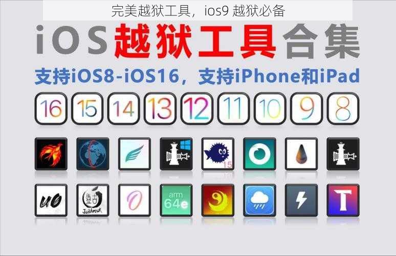 完美越狱工具，ios9 越狱必备