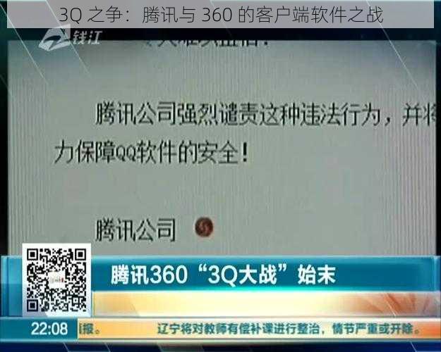 3Q 之争：腾讯与 360 的客户端软件之战