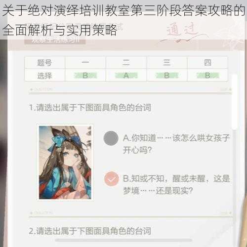 关于绝对演绎培训教室第三阶段答案攻略的全面解析与实用策略