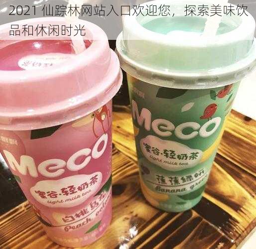 2021 仙踪林网站入口欢迎您，探索美味饮品和休闲时光