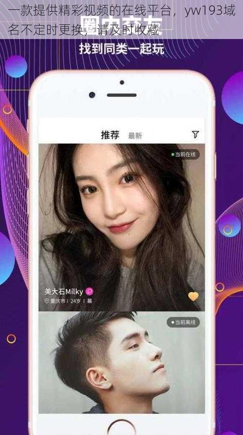 一款提供精彩视频的在线平台，yw193域名不定时更换，请及时收藏