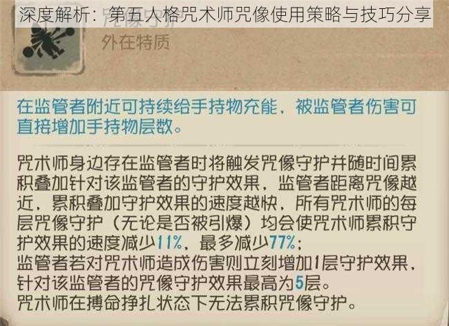 深度解析：第五人格咒术师咒像使用策略与技巧分享